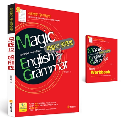 [길에듀] 마법의 영문법(Magic English Grammar + Workbook)