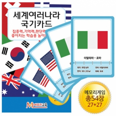[메모리교육] 세계여러나라 국기카드