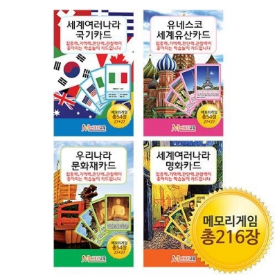 [메모리교육] 지식 매칭카드 4종 SET(국기,명화,문화재,세계유산)