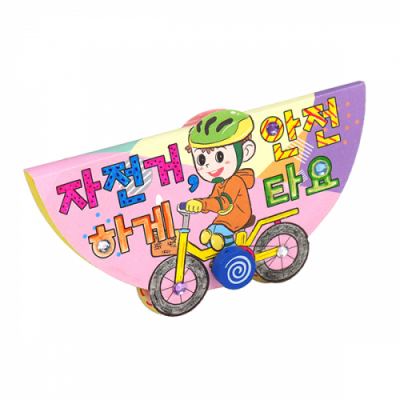 [몽스쿨] 교통안전 북아트 자전거 안전