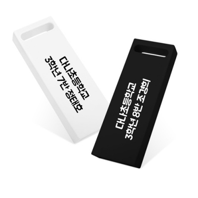 [다나통상] 우리반 USB 메모리 (8GB/16GB/32GB/64GB)