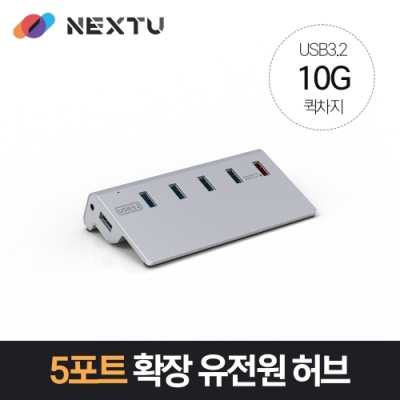 [넥스트] USB-A 3.2 GEN2 10G 퀵차지 5포트 확장 유전원허브 NEXT-346U3QC-10G