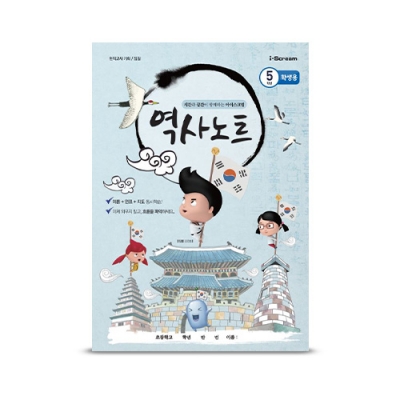 [아이스크림] 역사노트(5학년 2학기) (고조선~6.25 전쟁)
