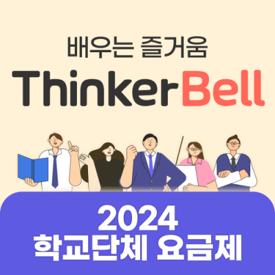 [아이스크림] ThinkerBell (단체/3인이상)(계정파일 업로드 必)