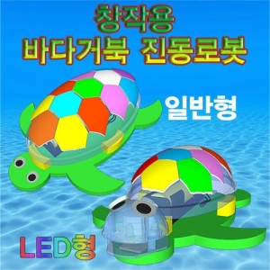바다거북 진동로봇(일반형/LED형)-1인용/5인용