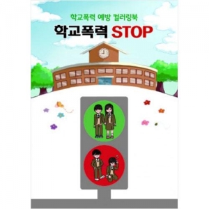 [도서] 학교폭력 예방 컬러링북 - 학교폭력 STOP(10권세트)