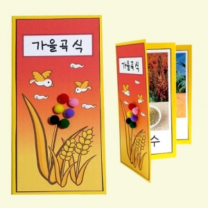[만들기대장]가을곡식 책 만들기